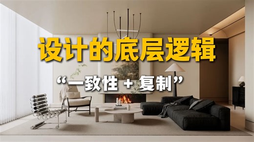 室内设计底层逻辑：用 “一致   复制”，装出高级和谐家