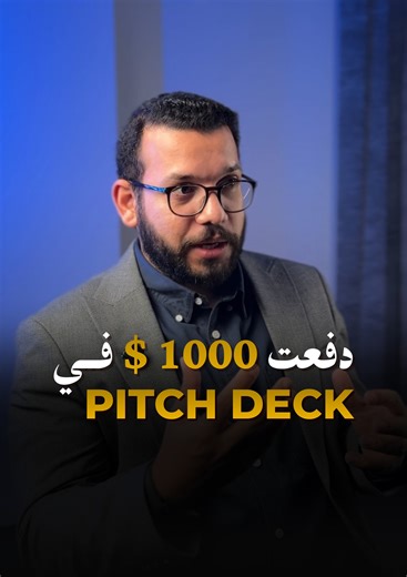 Integrated Marketing Foundation on Instagram‎: "دفعت فلوس كتيــــــــــر علشان تعمل Pitch Deck❗❗ ده جزء بسيط من المشاكل اللي بيقابلها أي Founder وعلشان توفر أكثر من 1000$ في تنفيذ Pitch Deck وتوصل للـ Right Audience شوف أول كومنت 👇 #IMFND #aiforsmes"‎