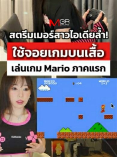 สตรีมเมอร์สาวไอเดียล้ำ ใช้จอยเกมบนเสื้อเล่นเกม Mario ภาคแรก : Manager Games #ข่าวtiktok #mgronline #Mario