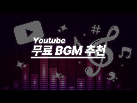 저작권 없는 무료 유튜브 음악 브금 33가지 (no copyright music BGM)