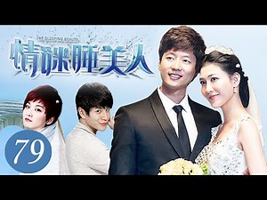 《情谜睡美人》第79集 | 姐妹车祸后惨遭换脸，姐夫变老公引发豪门恩怨 | 李彩桦、凌潇肃、江祖平主演升级版《回家的诱惑》 | The Sleeping Beauty EP79