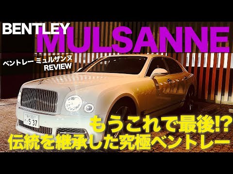Is this the last BENTLEY MULSANNE? The ultimate Bentley that inherited the tradition! The luxury ...