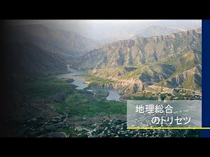 地理総合のトリセツ