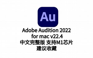 Audition 2022 Mac下载安装 Au2022下载au安装au中文版支持M1