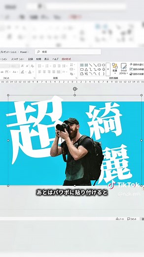 背景透過を簡単にするPowerPointの方法