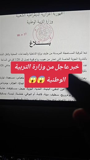 خبر عاجل من وزارة التربية الوطنية 😱 #وزارة-التربية-الوطنية#وزارة-التعليم#وزارة_التربية