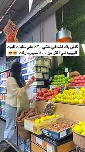 لأول مره في اكثر من 500 سوبرماركت توفير اكتر وكاش باك اضافي حتي 20% علي السلع الاستهلاكية نزل تطبيق كليك كاش ادخل علي قسم البقاله اختار السوبر ماركت القريب منك ضيف العروض واشتري بطريقتك العاديه من السوبرماركت او حتي ديليفري صور الريسيت خلال 7 أيام من تاريخ الشراء يرجعلك كاش باك بعد 30 يوم من الموافقه المبدئيه الخدمه كلها بدون اشتراكات وبدون شحن رصيد تطبق الشروط والأحكام #السلع_الاستهلاكيه #عروض #كاش_باك #عرض #كليك_كاش #كاش_باك_كل_يوم #CashbackOffer #cashback #Click_Cash #supermarket #FMCG #minim