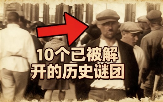 [中配]10个已被解开的历史谜团 - Top 5 Unknowns