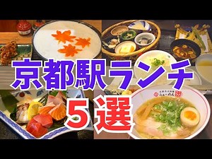 【京都グルメ】保存版👍京都駅ランチ5選/京都旅行でおすすめ/京都観光