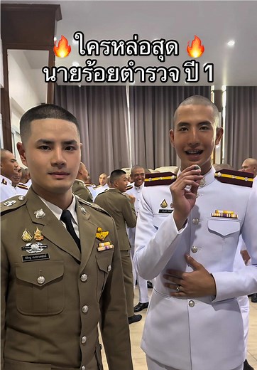 นักเรียนนายร้อยตำรวจ ปี 1 คนไหนหล่อสุด?