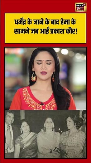 धर्मेंद्र के जाने के बाद हेमा के सामने जब आईं प्रकाश कौर!#dharmendradeath | #hemamalini|#prakashkaur