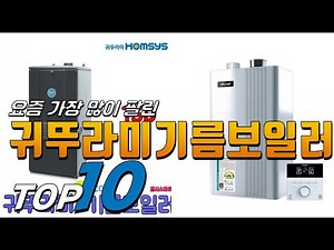 2025년 진짜! 인기있는! 귀뚜라미기름보일러! 베스트 TOP10! 가격 평점 리뷰 후기 총정리!!