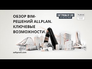 Обзор BIM-решений Allplan