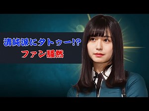 長濱ねる、脇腹にタトゥー!? ファン驚きの真相とは #長濱ねる #長濱ねる写真集