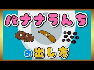 【アニメ絵本】バナナうんちの出し方・うんちの名前と特徴・〈トイレトレーニング〉【知育・楽しくうんち】うんちとおしゃべり・うんちの音・色・形【うんち図鑑】