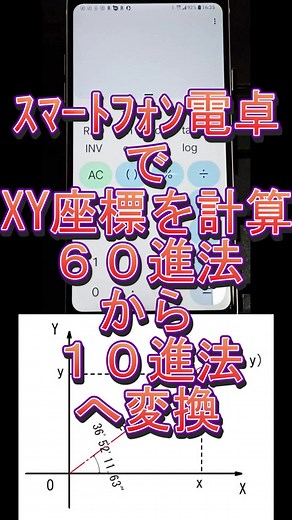 【スマートフォン電卓】60進法を10進法へ変換してSIN・COSでX,Yを計算します。36°52′11.63秒を10進法へ変換するには（（「秒」÷60） 「分」）÷60 「度」）で変換できます。 詳しくはブログ【「60進法（度°分’秒”）」⇔「10進法」の【Excel】数式】をご覧ください https://pooloyolo.blog/computer/excel-degrees-minutes-seconds-⇔-decimal-calculation-method/ #スマートフォン #電卓 #座標 #計算 #60進法 #10進法 #三角関数