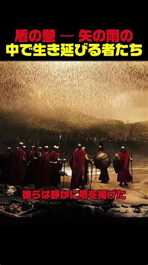 盾の壁 ― 矢の雨の中で生き延びる者たち