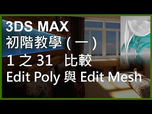 3DS MAX 初階1之31比較Edit Poly與Edit Mesh