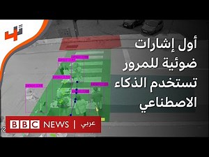 إشارات ضوئية ذكية تستخدم الذكاء الاصطناعي لمساعدة المكفوفين في عبور الشارع