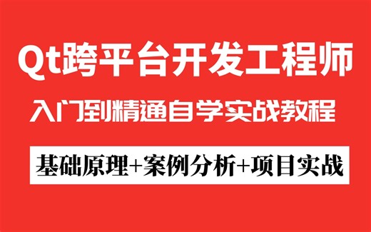 C++ Qt开发入门自学实战教程，【从0到精通】多个实战项目C++ QT开发技术栈，小白也能学会，轻松挑战年薪30W！