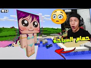 ماين كرافت : الانسة ملاك في حمام السباحة ! ( مولتي لايف ) #13