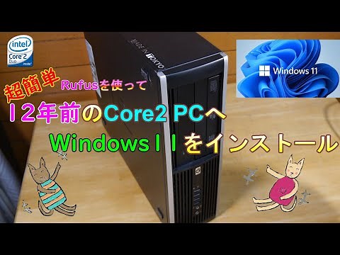 [Super Easy] Install Windows 11 on a 12-year-old PC