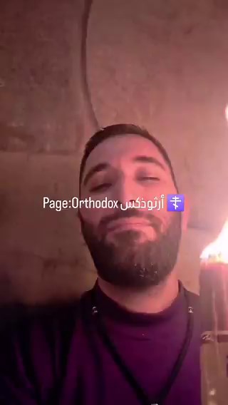 🔥 Et si le Ciel descendait chaque année… sous forme de lumière ? À Jérusalem… au cœur même du tombeau vide du Christ… un mystère se répète. Ce n’est pas une légende, ni un symbole, mais un signe : La Sainte Lumière. Le Samedi Saint… dans l’obscurité de l’Église du Saint-Sépulcre… le monde retient son souffle. Le Patriarche entre seul. Sans feu. Sans source humaine. Il prie et attend. Et toute l’Église supplie : « Seigneur, aie pitié ! » ( Kyrie Eleison ) Puis soudain… Une lumière jaillit. Douce