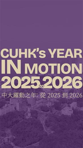 CUHK on Instagram: "中大校長盧煜明教授表示：「上任中大校長一周年之際，回顧2025年，是非常充實、富有意義的一年。」 在短片中，盧教授回顧中大於2025年的發展歷程，從傳承與創新，到國際化與變革。他亦感謝每一位同行者為中大做出的努力和貢獻，期待與大家攜手把握2026年的機遇，共同推動大學更全面的發展。 2026，讓我們一同締造新輝煌！ 📽️ 觀看短片，了解中大的 #躍動之年 ！ “At my one year anniversary as Vice-Chancellor and President of CUHK, 2025 has been a fruitful and meaningful year," said CUHK Vice-Chancellor and President Professor Dennis Lo Yuk-ming. In the video, Professor Lo reflects on CUHK’s journey in 2025 — from inheritance and innovation to internationa