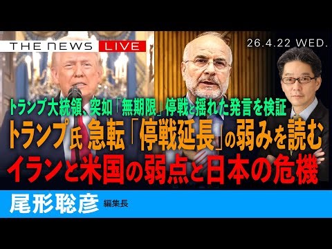 トランプ氏急転、「停戦延長」の弱みを読む／イランと米国、双方の弱点と日本の危機／トランプ氏、揺れた発言を検証 (尾形聡彦)【4/22(水) 18:00~ ライブ】