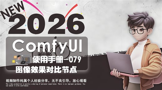 2026ComfyUI使用手册-079 Rgthree 图像对比节点