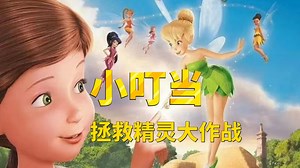 《小叮当：拯救精灵大作战》你相信世界上有精灵存在吗？奇妙仙子小叮当勇闯人类世界，最后还和女孩成为了好朋友！