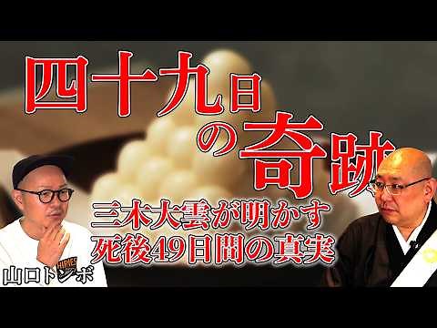 【怪談説法】「四十九日」