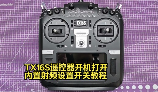 TX16S遥控器开机打开内置射频设置开关教程