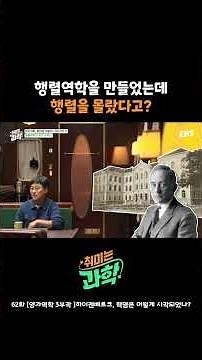 천재는 다르네...#EBS #취미는과학 #과학 #데프콘 #항성 #이대한 #장홍제 #김상욱 #물리학 #양자역학 #특집