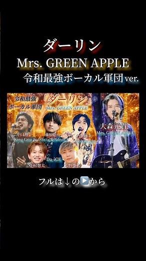 ダーリン／Mrs. GREEN APPLE【大森元貴×花村想太×大野雄大×竹中雄大×藤原聡×井口理】Da-iCE,Novelbright,Official髭男dism,King Gnu #モノマネ