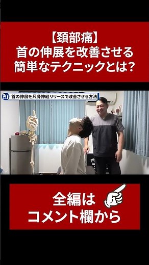 【頚部痛】首の伸展を改善させる簡単なテクニックとは？【切り抜き】