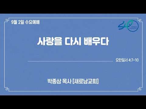 26.09.02 (수) 새로남교회 수요예배 ㅣ사랑을 다시 배우다ㅣ요한일서 4:7~10ㅣ박종삼 목사 [새로남교회]