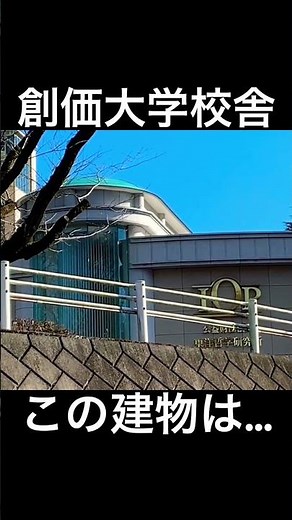 創価大学 この建物は⁉︎ 創価学会 池田大作 東京都 宗教施設､廃墟､心霊スポット投稿 雪火事火災人身事故事件注意 高市早苗首相総理､宗教団体勧誘法人課税 自民維新立憲公明 統一教会 中国 アメリカ