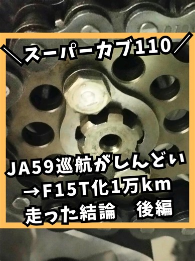 JA59スーパーカブ110フロントスプロケット15T交換