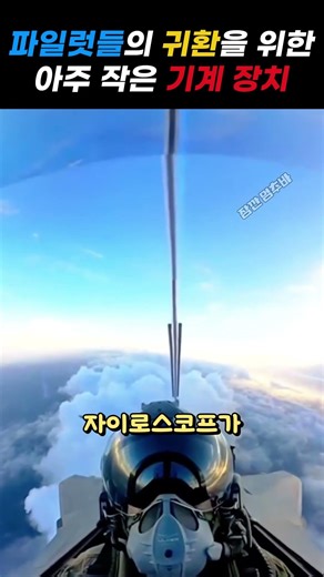 A small machine for the safe return of countless pilots