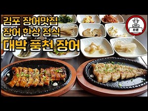 김포맛집 장어구이 대박풍천장어 장어 한상 정식 장어맛집