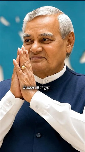 गदगदाकर हंसने लगे क्यों? Atal ji | Pop Politics