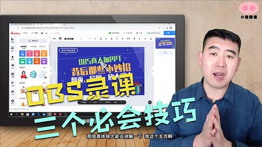OBS真人加PPT录课，背后这三个小技巧你一定要掌握（工具全送）