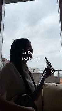 ひだまりの詩 / Le Couple #石垣優 #歌ってみた #ひだまりの詩 #lecouple #cover #カバー #coversong #名曲 #三線