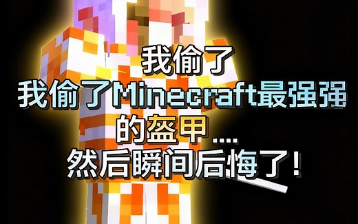 [中配]我偷了Minecraft最强的盔甲...然后瞬间后悔了！ - Freshlol