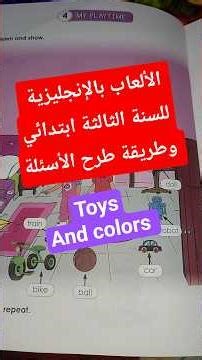 درس الألعاب بالإنجليزية للسنة الثالثة ابتدائي وطريقة طرح الأسئلة #الجزائر #اكسبلور #bac