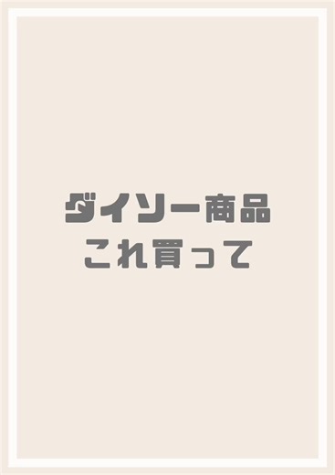 痒いところに手が届く🤏#ダイソー#100円#商品#100均#おすすめ#便利#長持ち#使いやすい