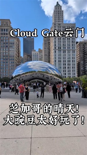 “把天地与你映在一起”的云之大门！世界上体积最大、最著名的巨型变形反射！#旅游 #旅行 #旅遊 #旅行 #芝加哥 #美国 #美國 #travel“天地与观者”的“云之大门”（Cloud Gate）。