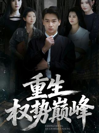 Ep2 - Isang lalaking inapi, muling isinilang sa nakaraan, tinanggihan ang kasal, hinarap ang makapangyarihan, at naghanda ng hakbang para baguhin ang kapalaran. | 通过戏剧和电影获得娱乐。