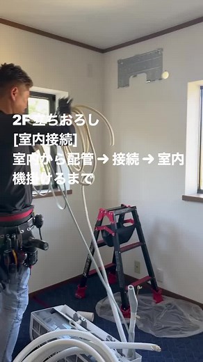#エアコン工事 #エアコン取付 #2F立ちおろし #室内から繋ぎ掛け #ハシゴ上で作業する無駄 #ダイキンは断熱切込み深い #1発目だからあえてモンキーレンチのをup #校正取れてないトルクレンチはモンキーレンチと同じ #デジタルトルクレンチも有り